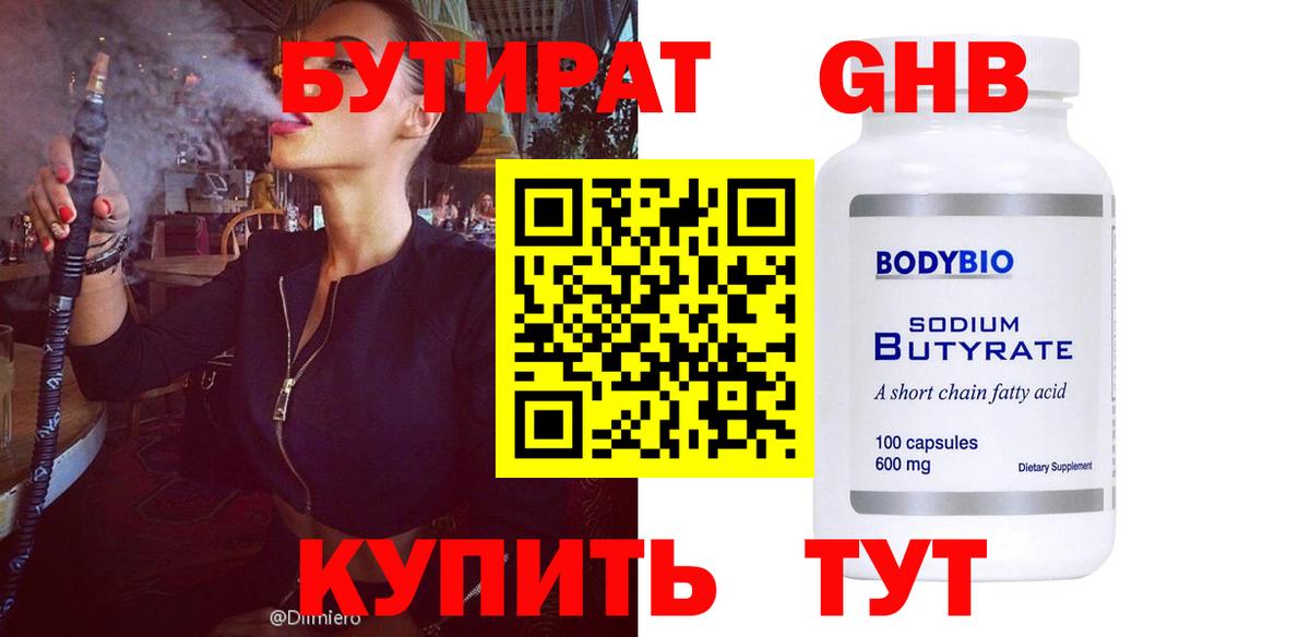 Бутират вода Ступино