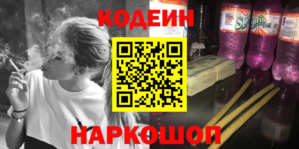 Кодеин Purple Drank Ступино